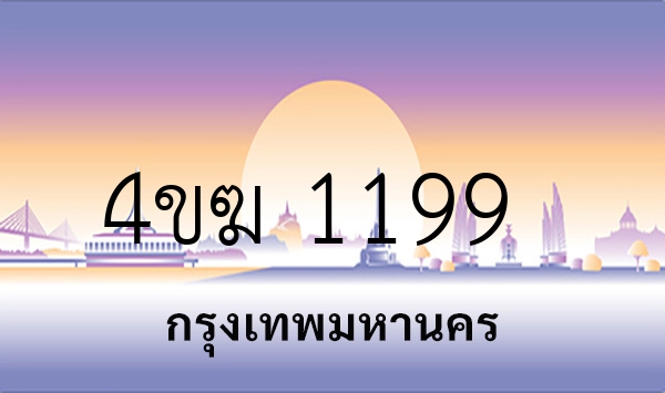 4ขฆ 1199